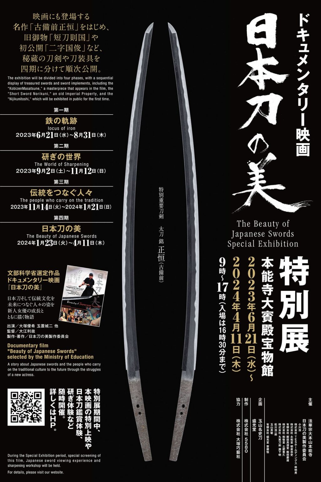 京都 本能寺 大宝殿宝物館にて、ドキュメンタリー映画「日本刀の美」の<br /> 特別展を開催しております。名刀の展示や映画の上映など、４期にわたり<br /> イベントをおこなってますので、ぜひ足をお運びください。