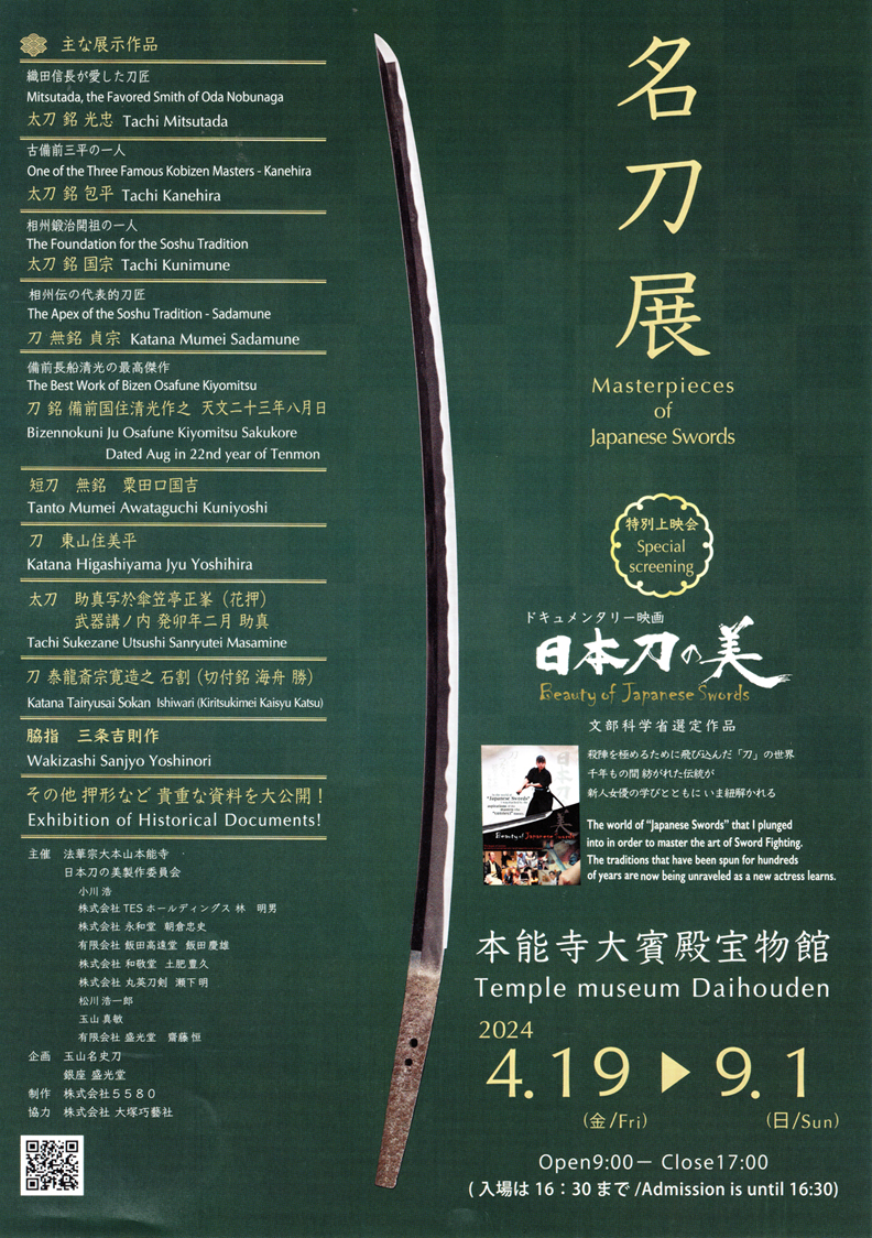 京都 本能寺 大宝殿宝物館にて、名刀や刀剣研磨師・玉置城二さんによる押形を多数展示しておりますのでぜひ足をお運びください。