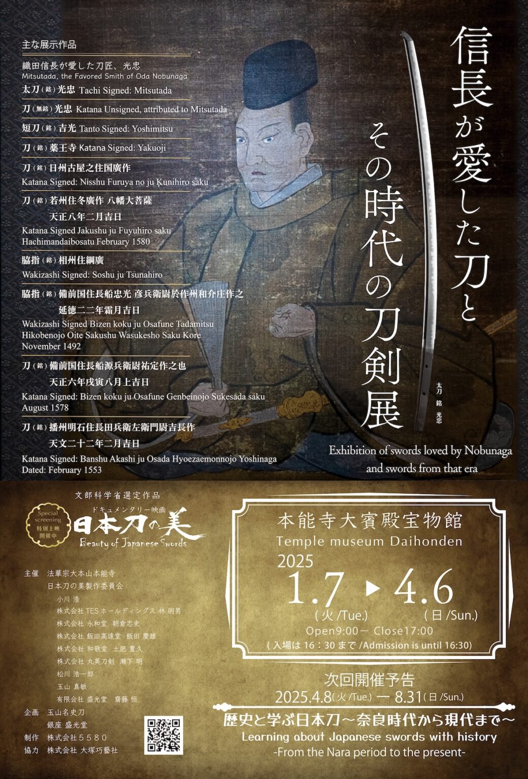 本能寺大賓殿宝物館におきまして「信長が愛した刀とその時代の刀剣展」が４月６日まで開催されています